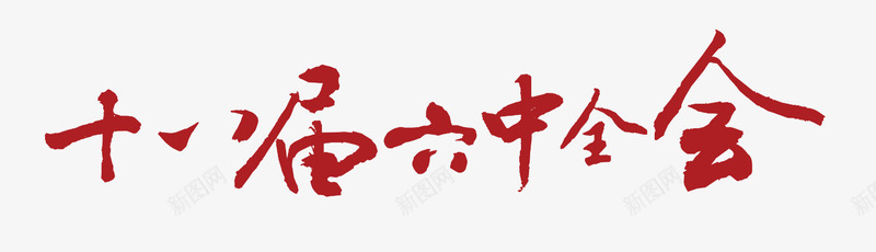 十八届六中全会png免抠素材_新图网 https://ixintu.com 党 党政建设 聚焦十八届六中全会