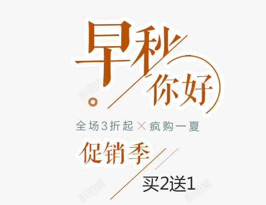 早秋你好png免抠素材_新图网 https://ixintu.com 促销 促销季 促销海报 夏天主题 文字排版 早秋你好 早秋你好艺术字下载