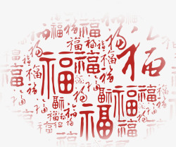 贺新年字体元素中式福字底纹高清图片