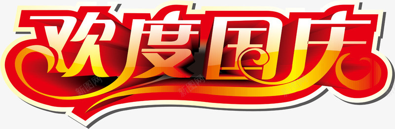 欢度国庆字体png免抠素材_新图网 https://ixintu.com 国庆 字体 欢度 设计