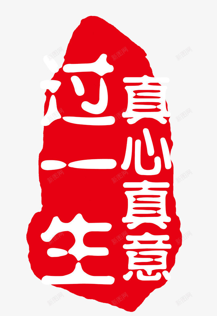 红色印章psd免抠素材_新图网 https://ixintu.com 真心真意过一生 红白相间 艺术字