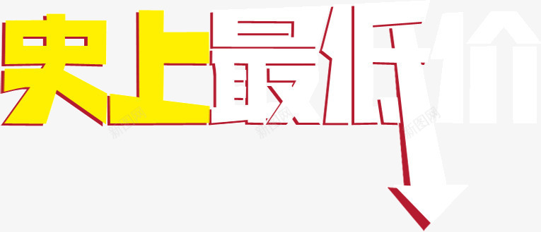 史上最低价促销字体艺术字png免抠素材_新图网 https://ixintu.com 促销 史上最低价 字体 艺术字