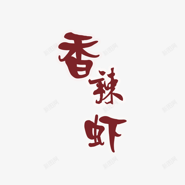 香辣虾艺术字png免抠素材_新图网 https://ixintu.com 棕色 激情 火锅 艺术字 香辣虾