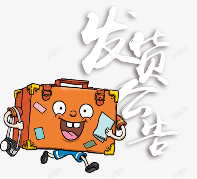 发货公告png免抠素材_新图网 https://ixintu.com 卡通 发货公告 奔跑 箱子 送货