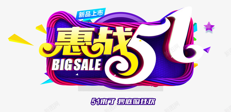 新品上市惠战51psd免抠素材_新图网 https://ixintu.com 51 上市 惠战 新品