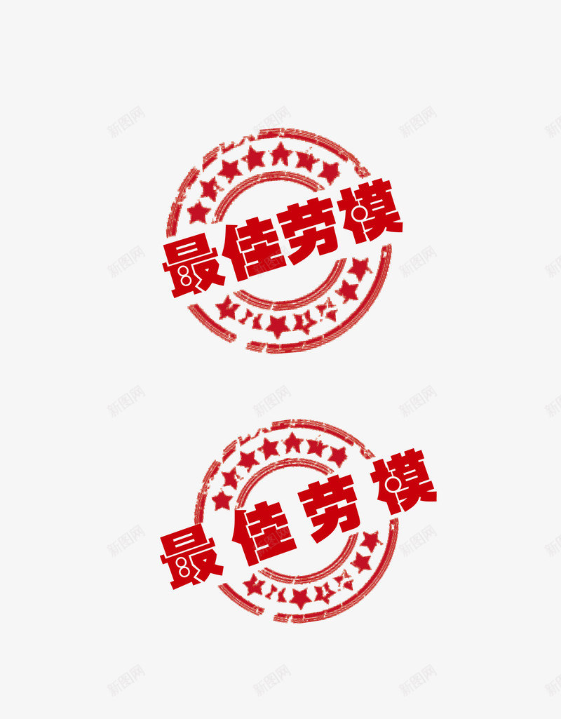 最佳劳模印章矢量图ai免抠素材_新图网 https://ixintu.com 免抠 印章 最佳劳模 高清下载 矢量图