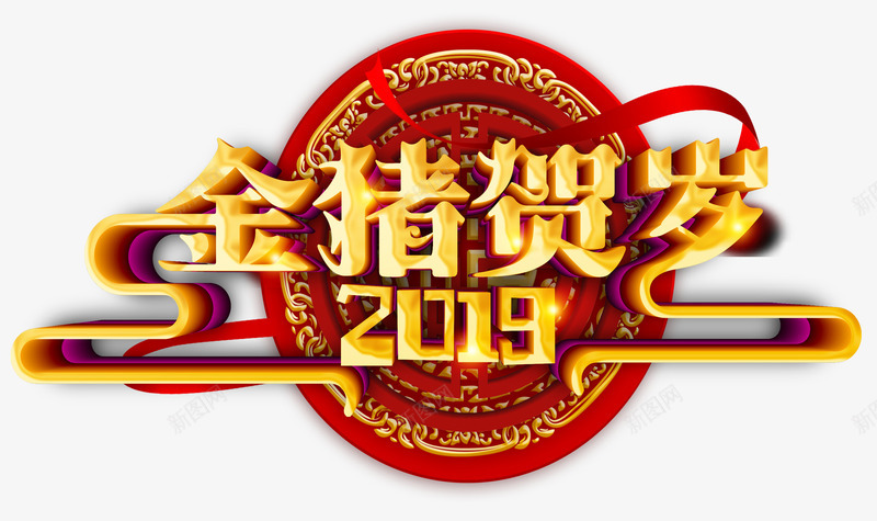 2019金猪贺岁立体艺术字psd免抠素材_新图网 https://ixintu.com 2019 新年 立体字 金猪贺岁 飘带