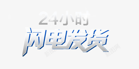 21小时闪电发货png免抠素材_新图网 https://ixintu.com 24小时闪电发货艺术字体