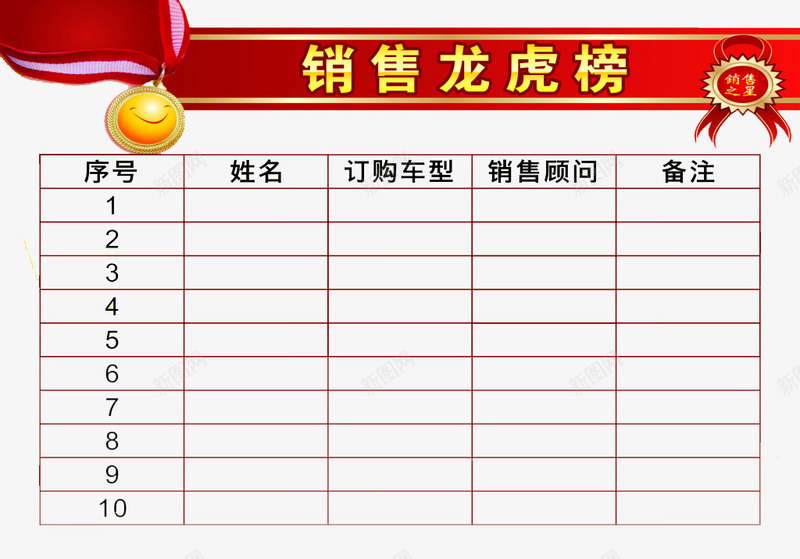 销售龙虎榜资料表png免抠素材_新图网 https://ixintu.com 免费图案 资料表 销售龙虎榜免费 龙虎榜图案