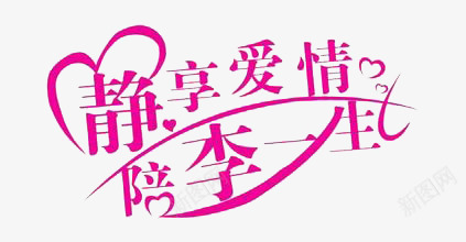 静享爱情陪你一生png免抠素材_新图网 https://ixintu.com 情人节 爱情 玫红色 结婚