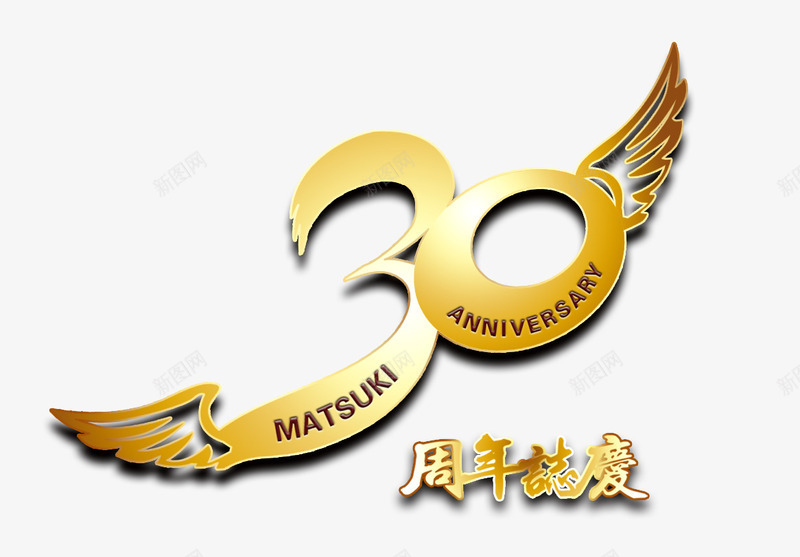 30周年庆艺术字装饰图案png免抠素材_新图网 https://ixintu.com 30周年 30年 艺术字 装饰图案