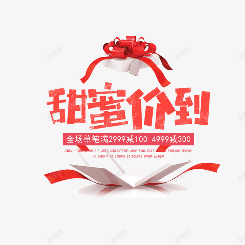 甜蜜价到艺术字礼盒元素psd免抠素材_新图网 https://ixintu.com 主标题 卡通字体 字体元素 甜蜜价到 礼盒 艺术字