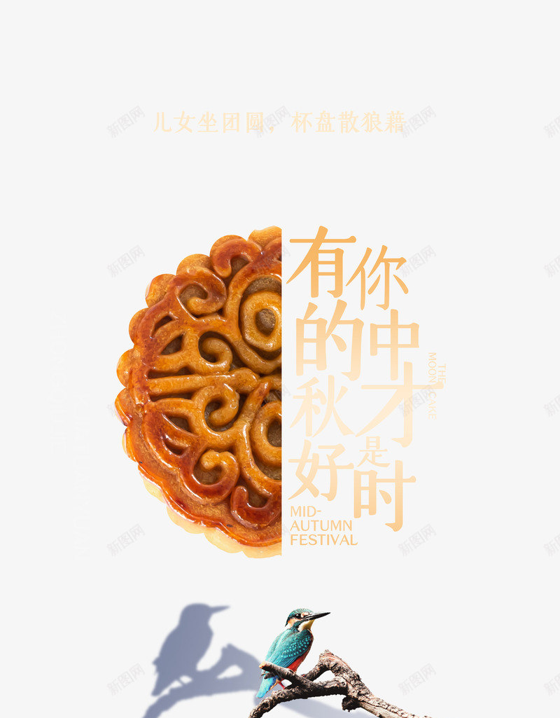 有你的中秋才是好时节psd免抠素材_新图网 https://ixintu.com 中秋 好时节 才是 有你的