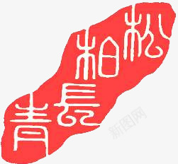 松柏长青红色印章png免抠素材_新图网 https://ixintu.com 印章 图片 松柏 红色 长青