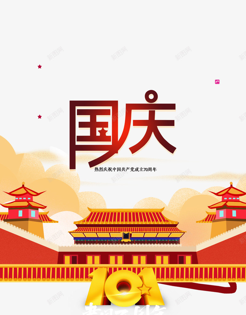 101国庆建国70周年psd免抠素材_新图网 https://ixintu.com 101 70周年 国庆 建国