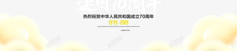 101国庆建国70周年psd免抠素材_新图网 https://ixintu.com 101 70周年 国庆 建国
