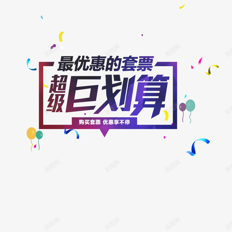 超级巨划算png免抠素材_新图网 https://ixintu.com 优惠 宣传字体 巨划算 打折 矢量素材