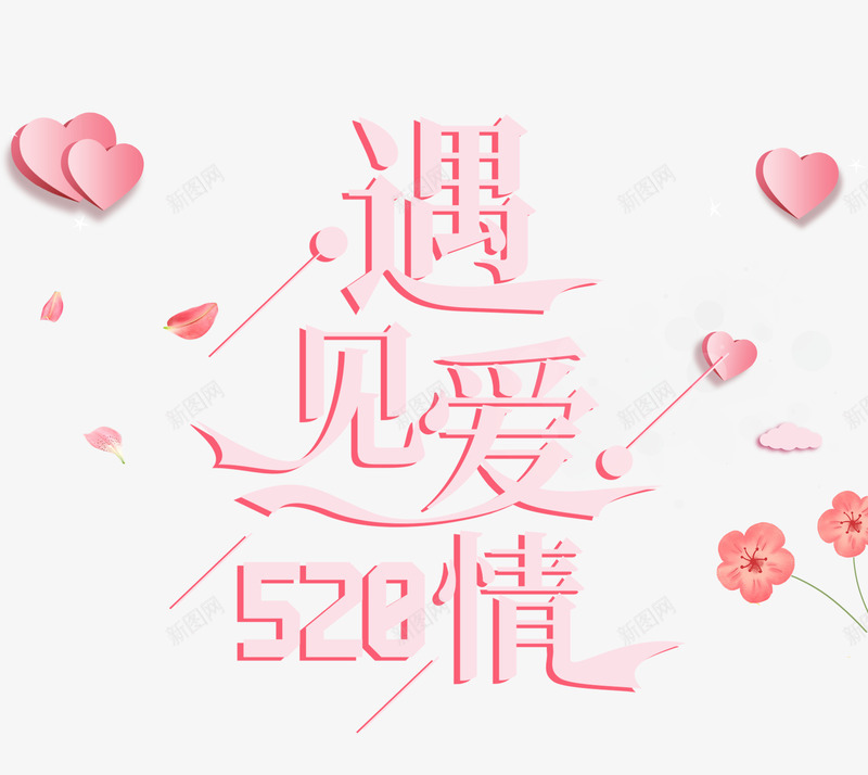 520遇见爱情红色字psd免抠素材_新图网 https://ixintu.com 520 爱情 红色字 遇见