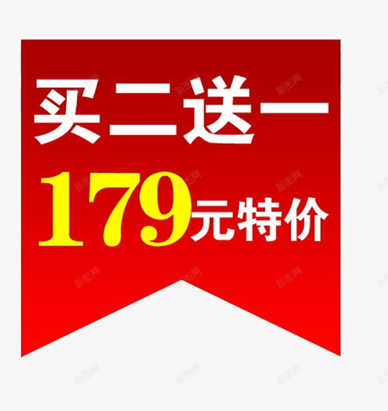 买二送一179元特价矢量图eps免抠素材_新图网 https://ixintu.com 179元 买2送一 优惠 活动 特价 矢量图