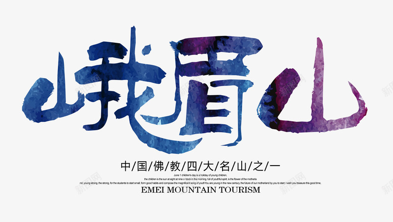 峨眉山艺术字png免抠素材_新图网 https://ixintu.com 主题文字艺术设计 峨眉山 旅游png素材 旅游免扣图片 旅游免扣图片素材 旅游免扣素材 旅游海报设计 旅行社矢量ps 旅行社矢量ps素材