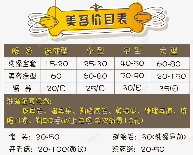 宠物美容价目表价格表可爱字体png免抠素材_新图网 https://ixintu.com 价目表价格表 宠物美容 宠物美容价格表 宠物美容价目表 宠物美容价目表价格表 美容院价目表