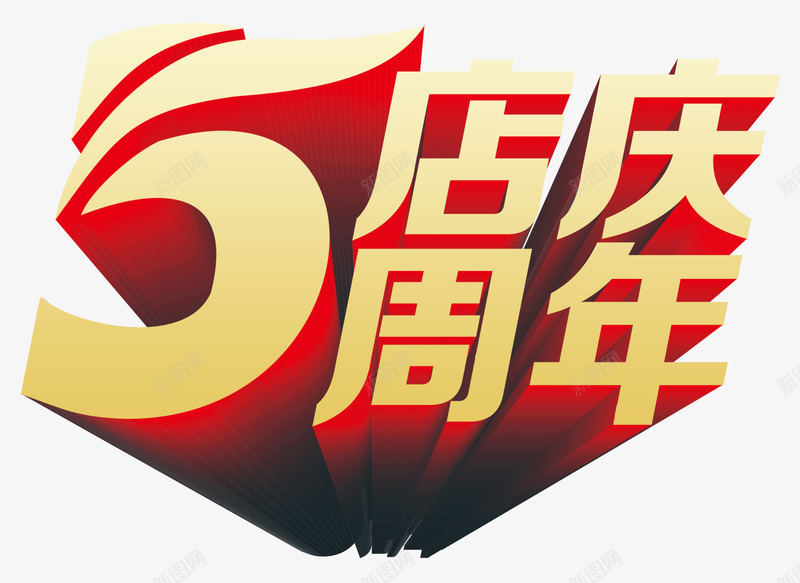 周年店庆png免抠素材_新图网 https://ixintu.com 5周年 商业 店庆 艺术字