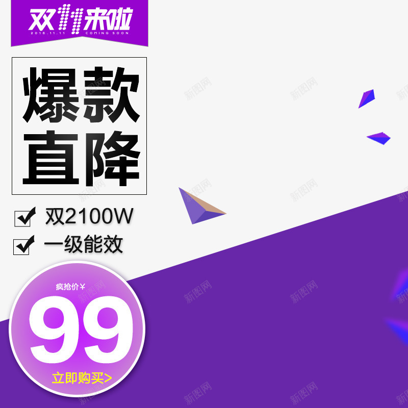 双十一直通车png免抠素材_新图网 https://ixintu.com 几何元素 双11主图 双11主图直通车背景 双11来了 双十一直通车 爆款直降 紫色主图