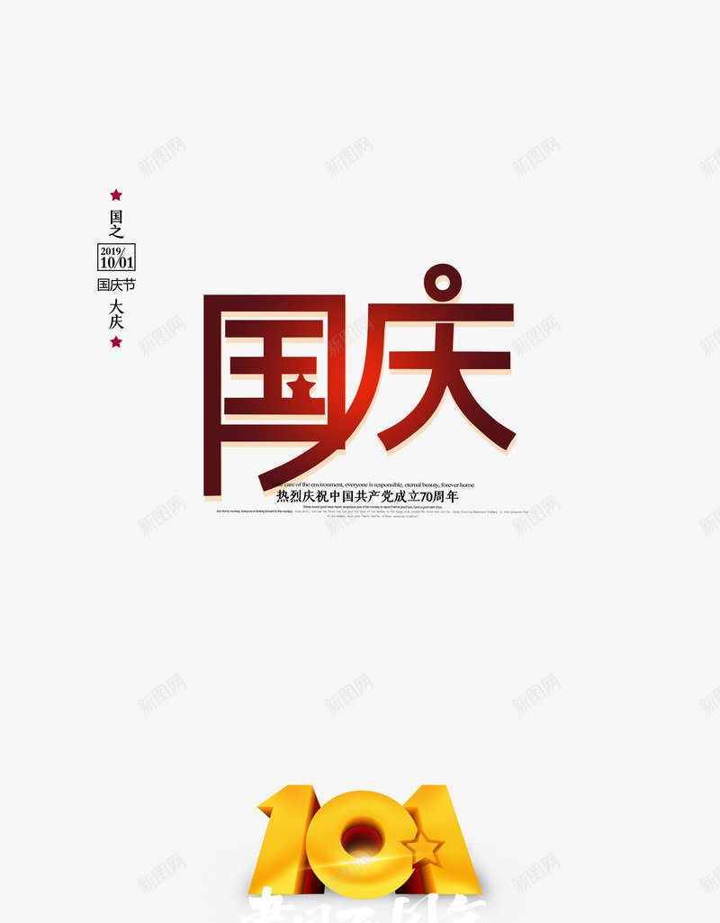 国庆艺术字字体元素psd免抠素材_新图网 https://ixintu.com 101 国庆 字体元素 建国70周年 文案排版 艺术字