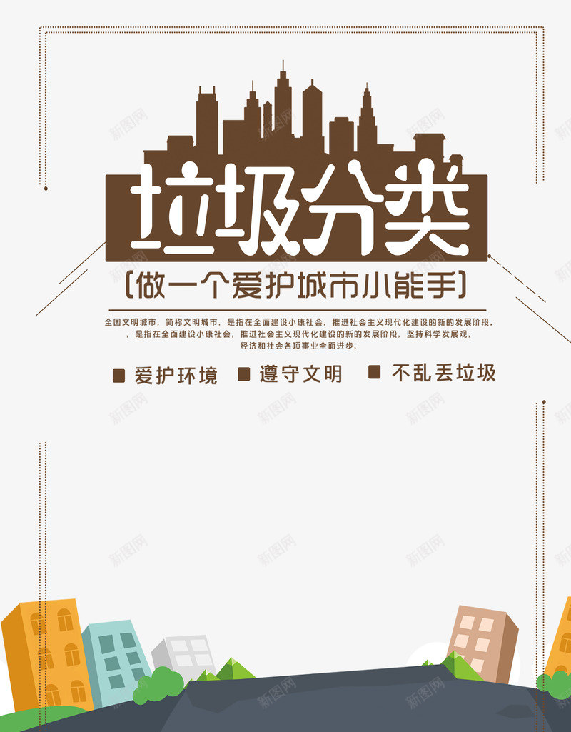 垃圾分类主标题元素psd免抠素材_新图网 https://ixintu.com 主标题 卡通元素 垃圾分类 垃圾分类全民行动 城镇剪影 爱护环境 边框