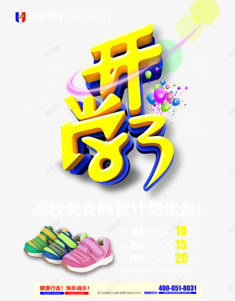 新学期促销海报psd免抠素材_新图网 https://ixintu.com 开学啦 彩色PSD 彩色气球 彩色线条 新学期促销海报PSD分层素材 满减 炫光 返校装备购置计划 鞋子 黄金果冻字体 黄金立体字