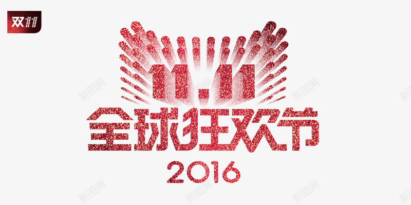 双11logo图标png_新图网 https://ixintu.com 2016双十一 全球款缓解 双11 双十一 双十一logo 双十一狂欢节 红色logo