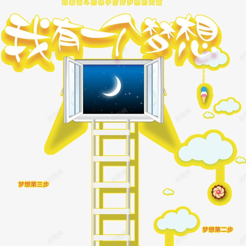 梦想启蒙海报png免抠素材_新图网 https://ixintu.com 你好梦想 儿童 卡通 可爱 时尚 时尚海报 梦想启蒙 黄色