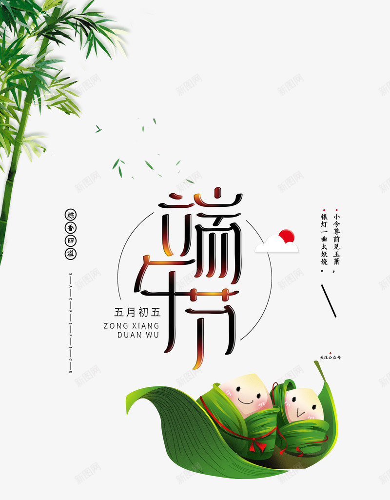 端午节主标题海报元素psd免抠素材_新图网 https://ixintu.com 插画粽子元素 标题设计 端午节 竹叶