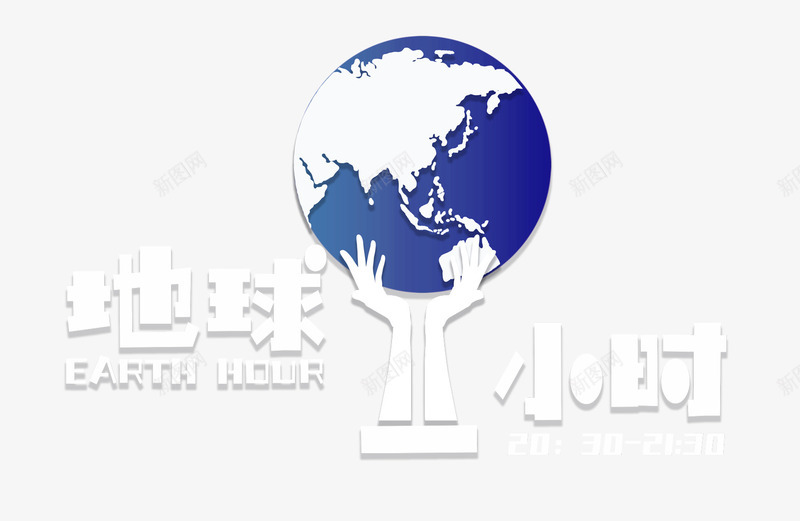地球一小时主题手捧地球插图png免抠素材_新图网 https://ixintu.com 主题 双手 地球一小时 地球插图 捧起东西 白色主题 立体字