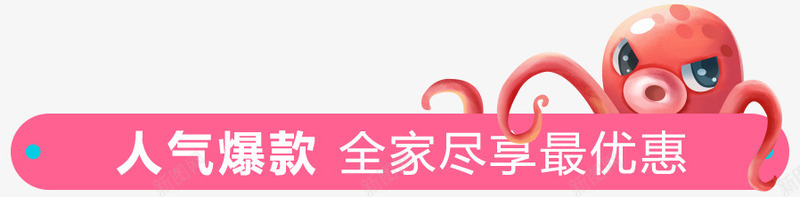 人气爆款章鱼全家尽享最优惠png免抠素材_新图网 https://ixintu.com 人气 优惠 全家 章鱼