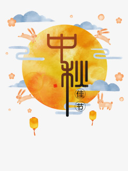 字体元素中秋节节日元素字体元素高清图片