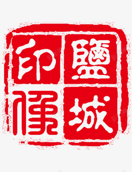 盐城印象印章png免抠素材_新图网 https://ixintu.com 中国风 印章 印象 盐城 盐城印象 红色