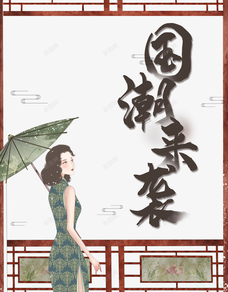 国潮来袭艺术字元素人物psd免抠素材_新图网 https://ixintu.com 云纹 国潮来袭 国风人物 手绘元素 窗棂元素