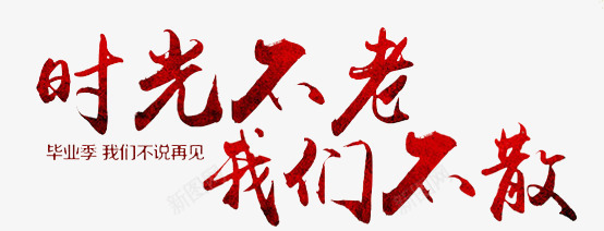 时光不老我们不散png免抠素材_新图网 https://ixintu.com 毕业啦字体 毕业季 毕业艺术字