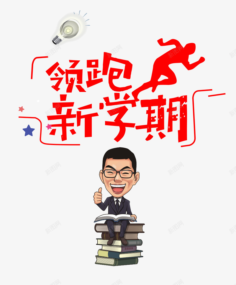 领跑新学期字体png免抠素材_新图网 https://ixintu.com PSD 字体 新学期 领跑