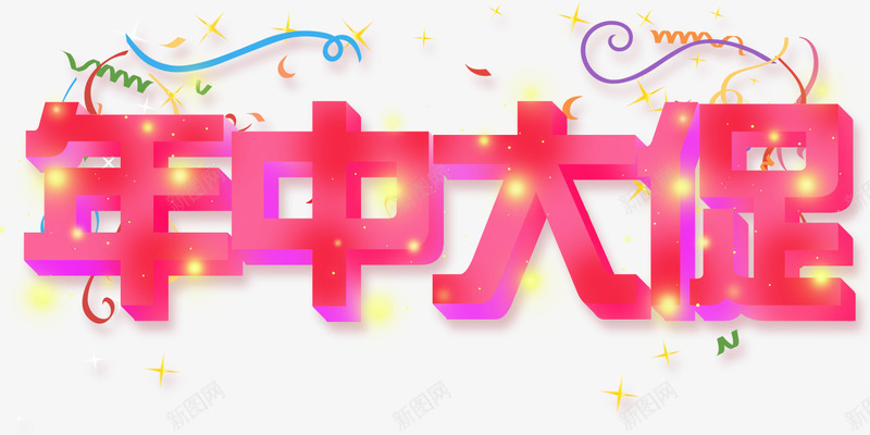 2019年立体字年中大促psd免抠素材_新图网 https://ixintu.com 618大促 喜庆 大促 年中 节日