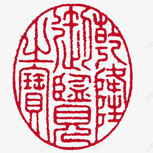 红色椭圆印章矢量图eps免抠素材_新图网 https://ixintu.com 印章 古风 椭圆 红色 矢量图