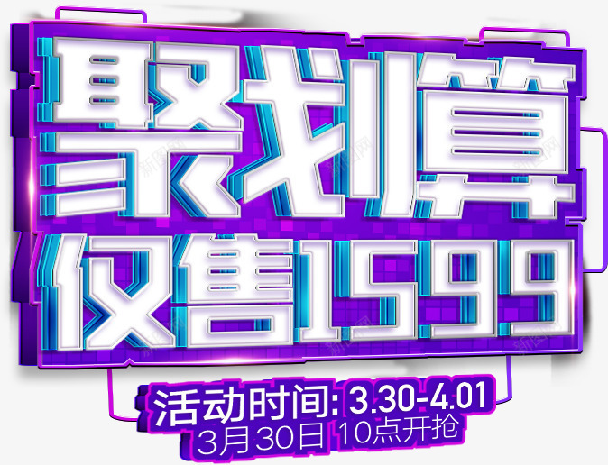 聚划算仅售1599元png免抠素材_新图网 https://ixintu.com 1599 划算