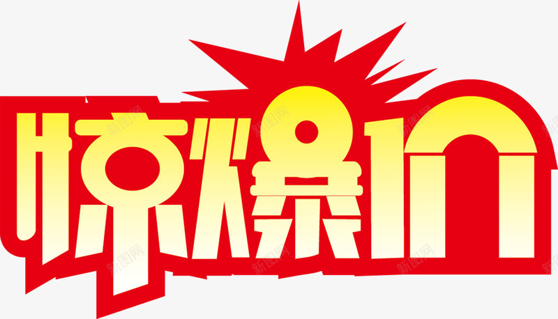 惊爆价淘宝矢量图ai免抠素材_新图网 https://ixintu.com 优惠 促销 天猫标签 惊爆价 淘宝标签 矢量图