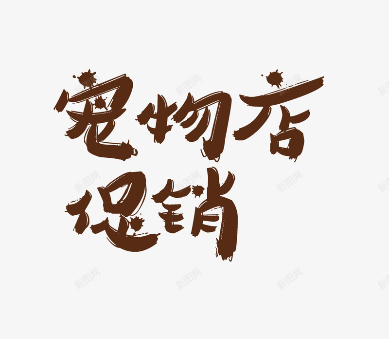 宠物店促销png免抠素材_新图网 https://ixintu.com png图形 png装饰 宠物店促销 棕色 艺术字 装饰