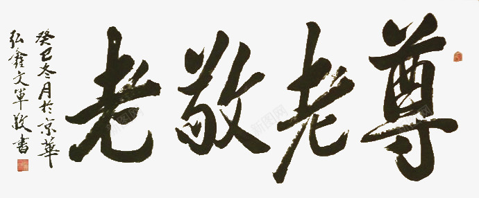 尊老敬老png免抠素材_新图网 https://ixintu.com 享受 健康 健康养老 圆满 孝敬爸妈 尊贤 幸福 生活 身体 长寿 高寿