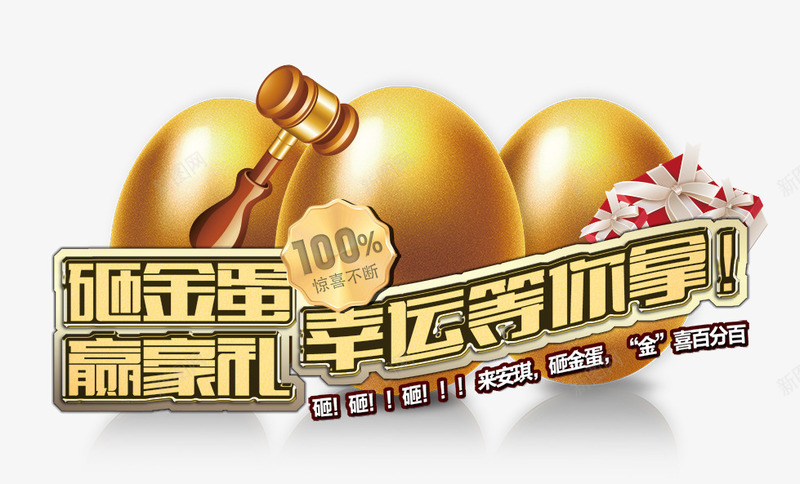 砸金蛋psd免抠素材_新图网 https://ixintu.com 幸运等你拿 砸金蛋 赢豪礼 金蛋