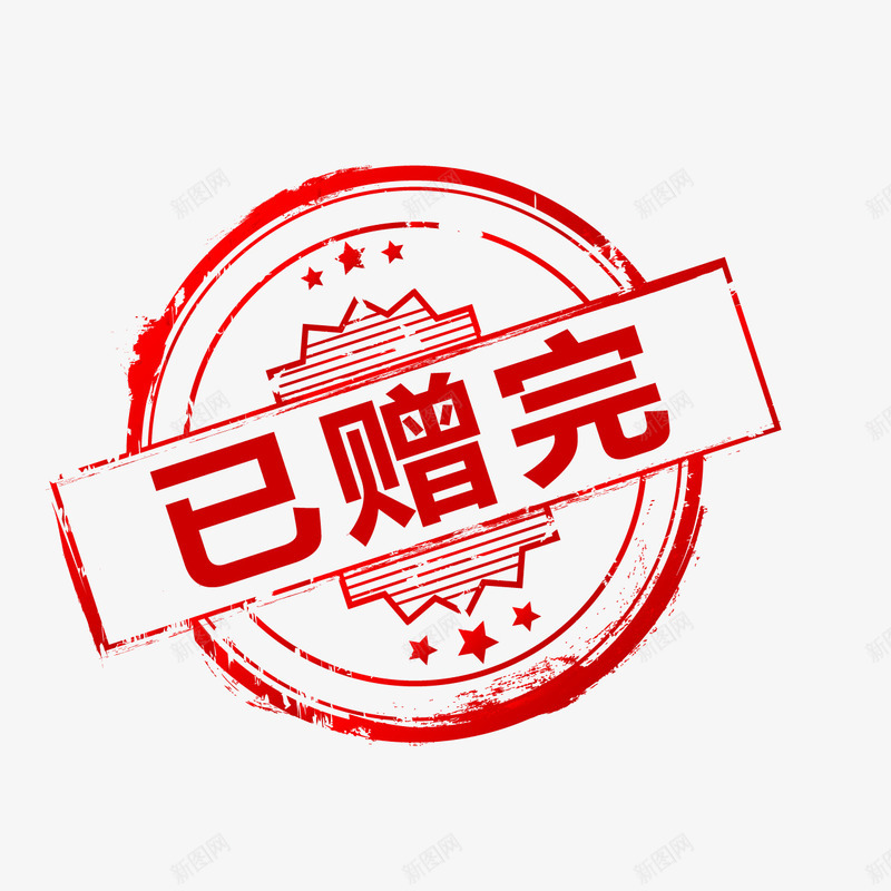 已赠完红色印章png免抠素材_新图网 https://ixintu.com 印章 图片 红色