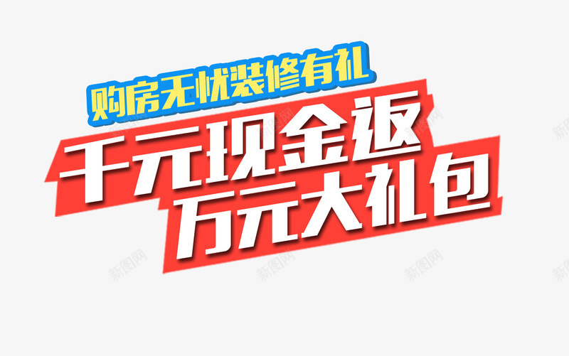 千元现金返装修礼包png免抠素材_新图网 https://ixintu.com 优惠 千元现金 打折 装修礼包