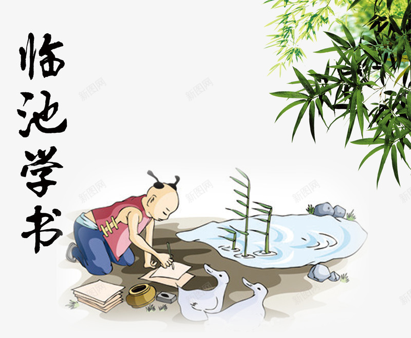 临池学书psd免抠素材_新图网 https://ixintu.com 书法 学习 成语 竹叶 练习